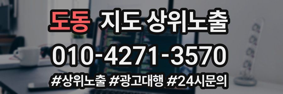 도동 지도 상위 노출