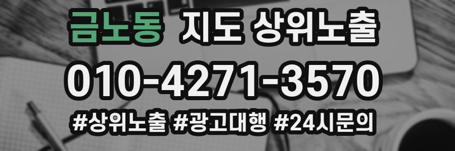 금노동 지도 상위 노출