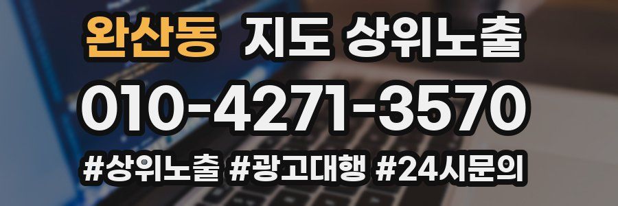 완산동 지도 상위 노출