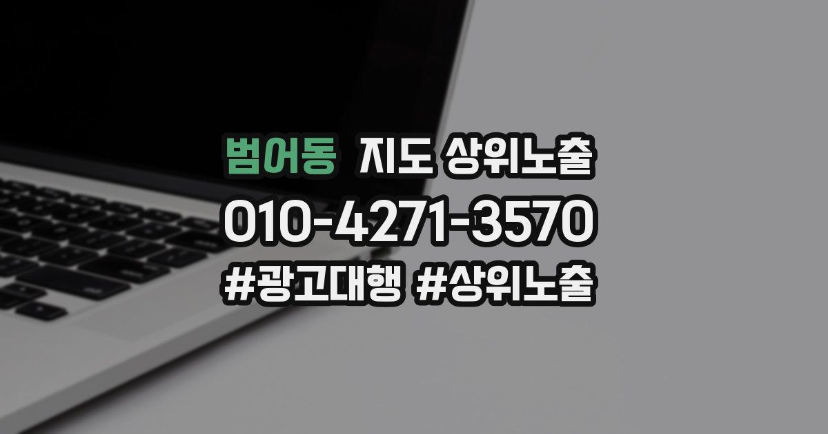 범어동 지도 상위 노출