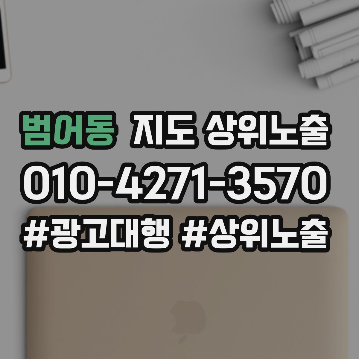 범어동 지도 상위 노출