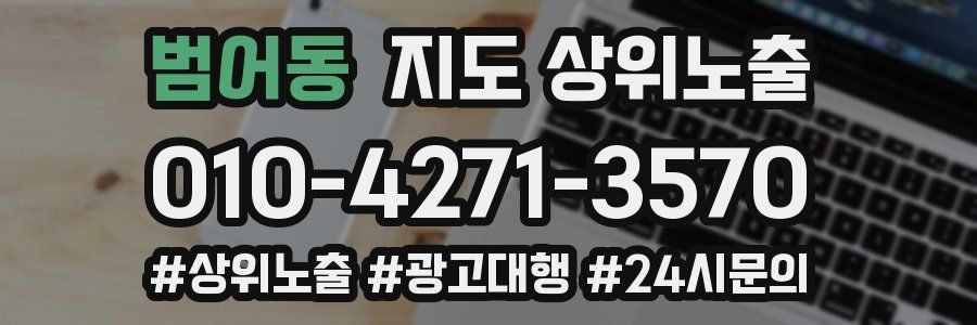 범어동 지도 상위 노출
