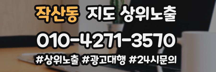 작산동 지도 상위 노출