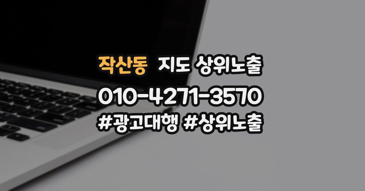 작산동 지도 상위 노출