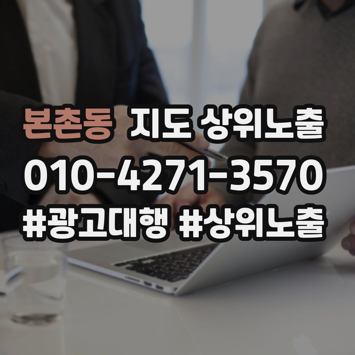 본촌동 지도 상위 노출
