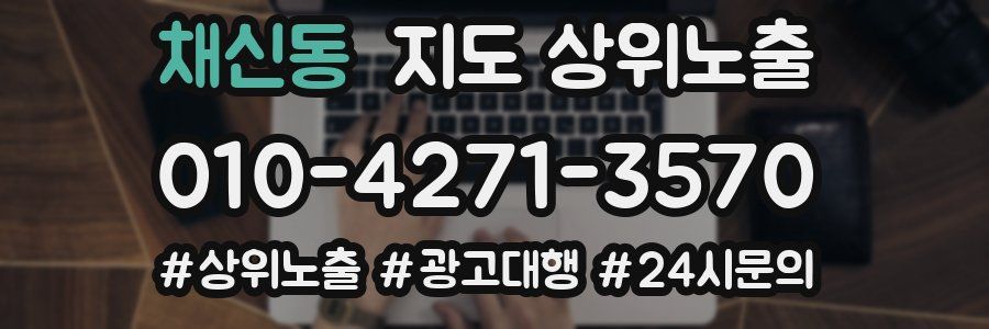 채신동 지도 상위 노출