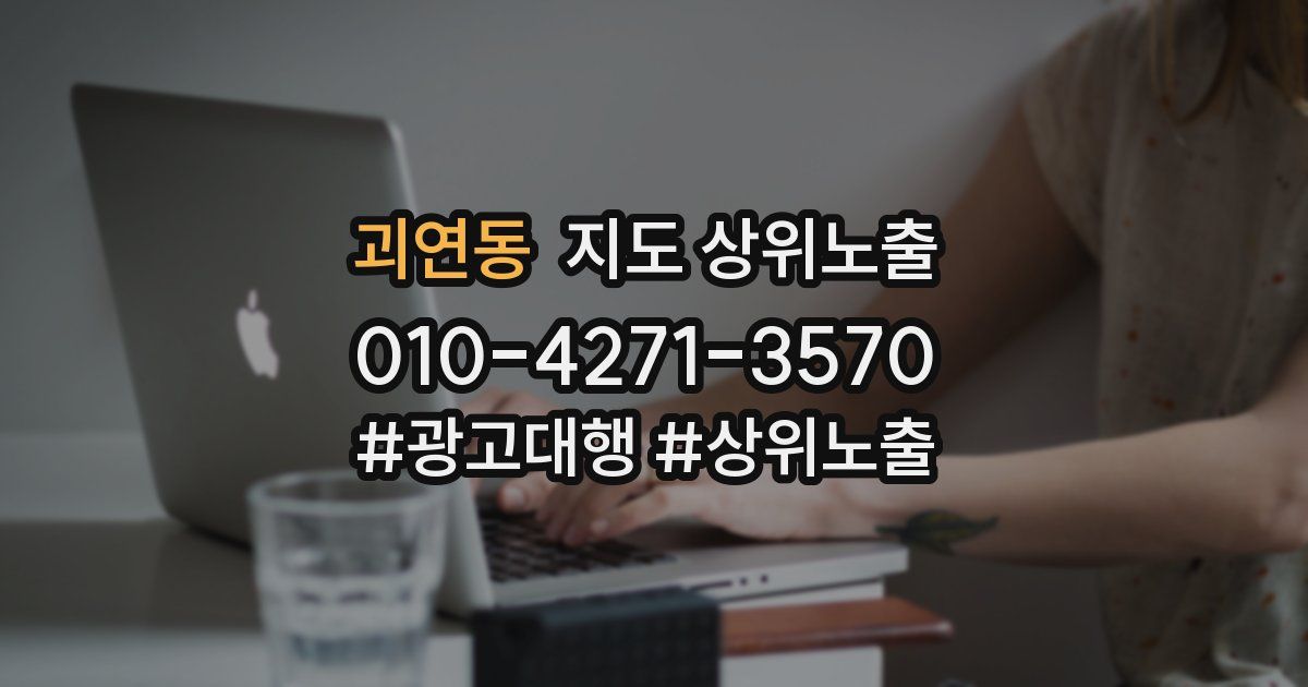 괴연동 지도 상위 노출
