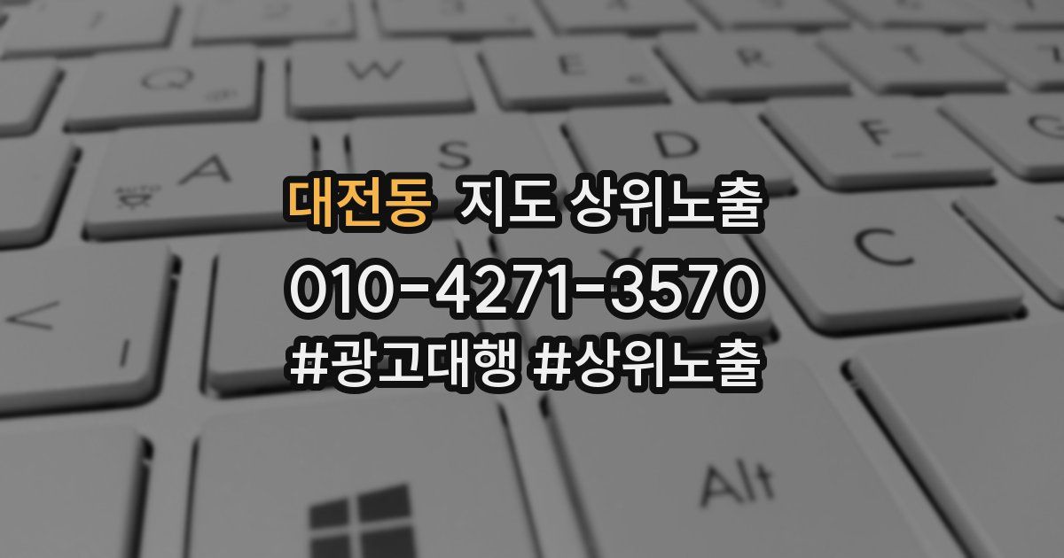대전동 지도 상위 노출