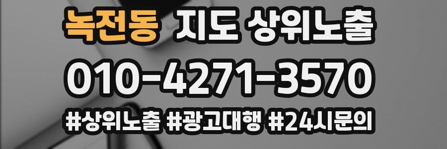녹전동 지도 상위 노출