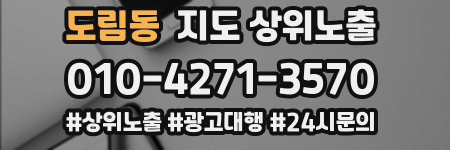 도림동 지도 상위 노출
