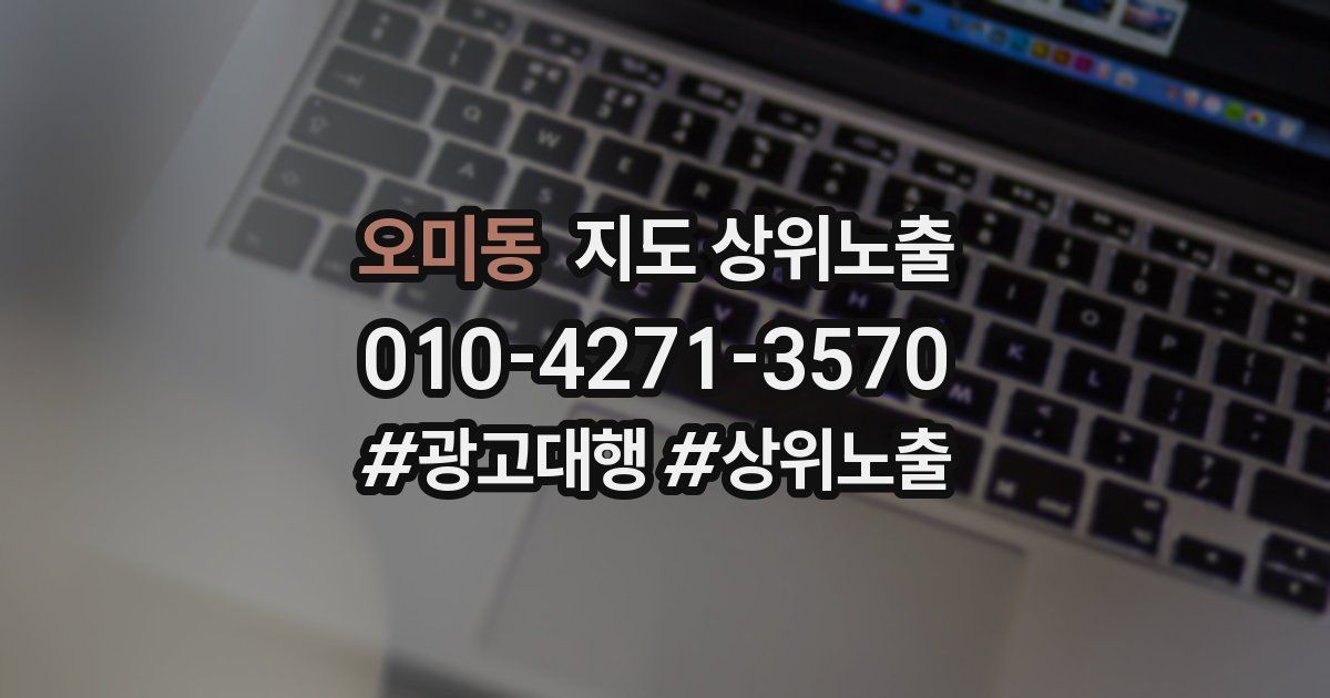오미동 지도 상위 노출