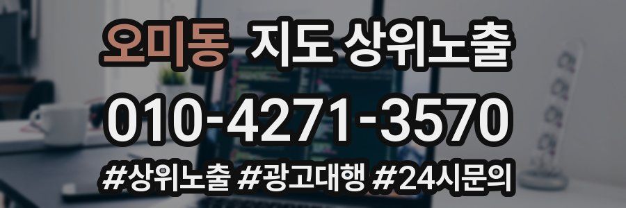 오미동 지도 상위 노출