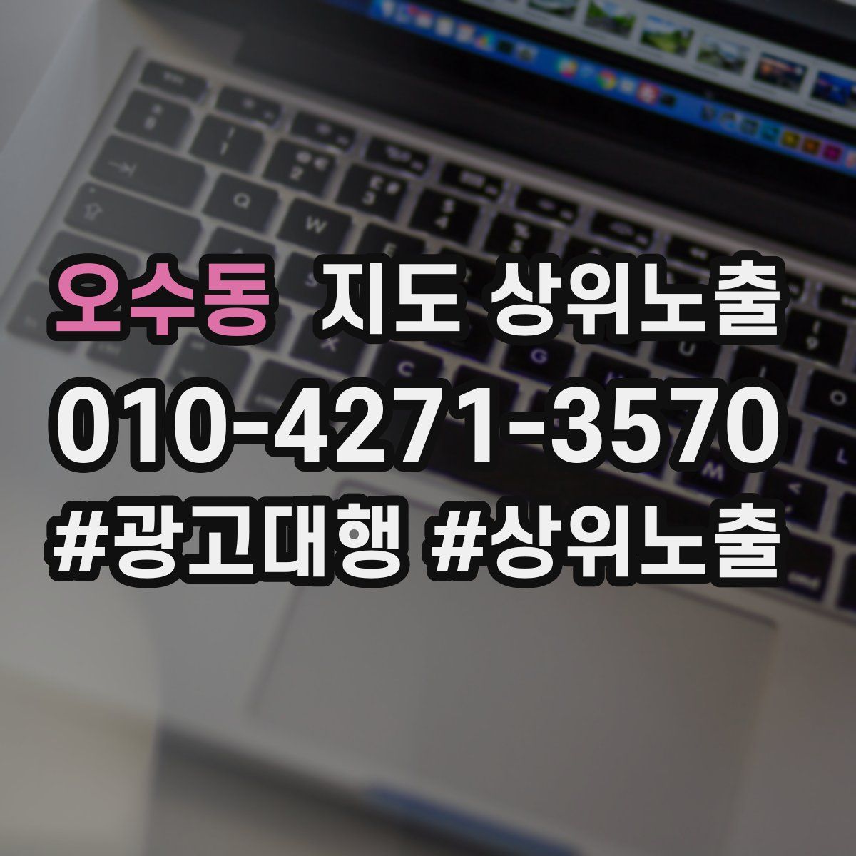 오수동 지도 상위 노출