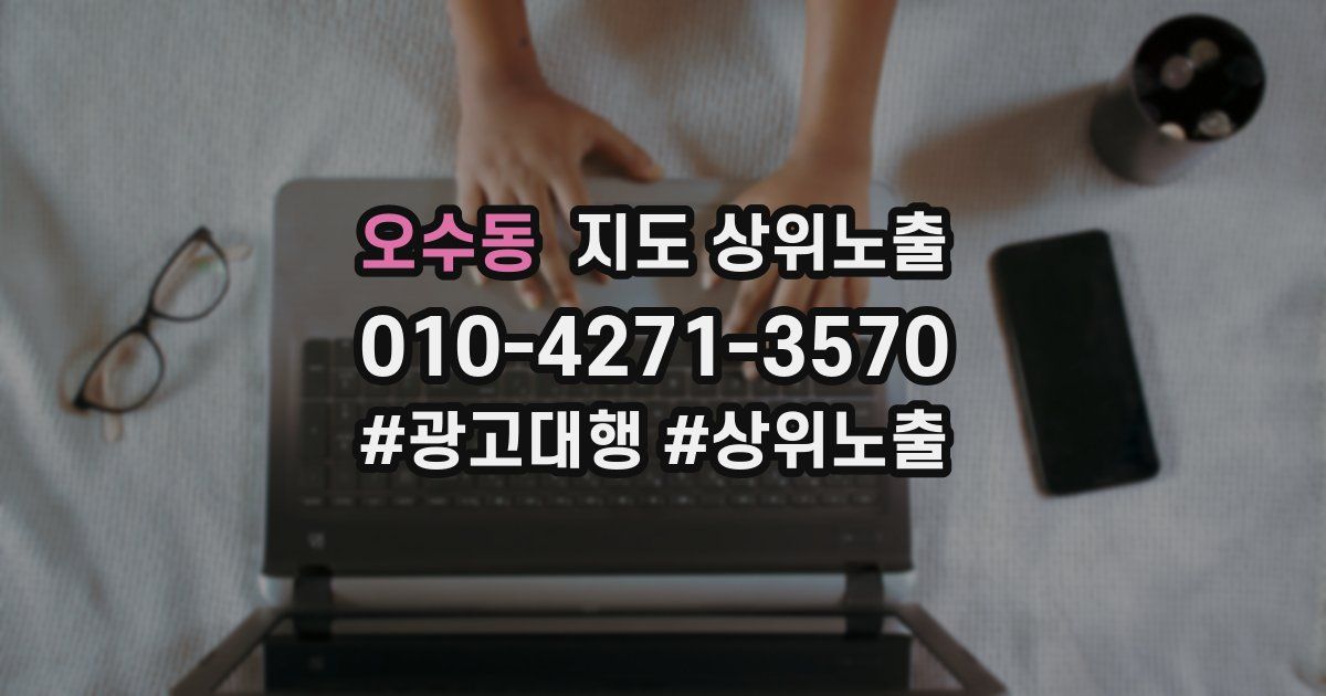 오수동 지도 상위 노출