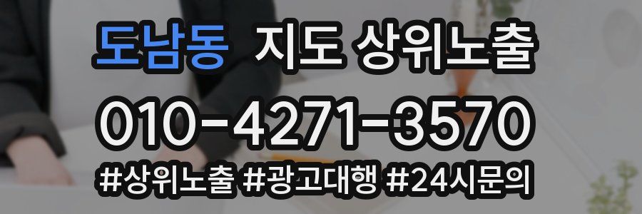 도남동 지도 상위 노출
