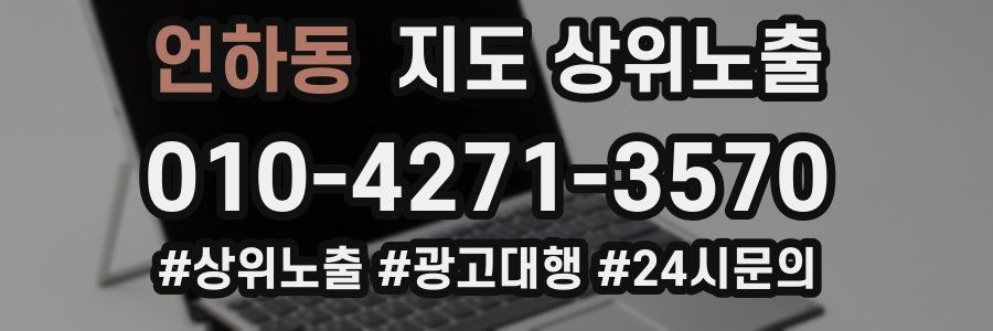 언하동 지도 상위 노출