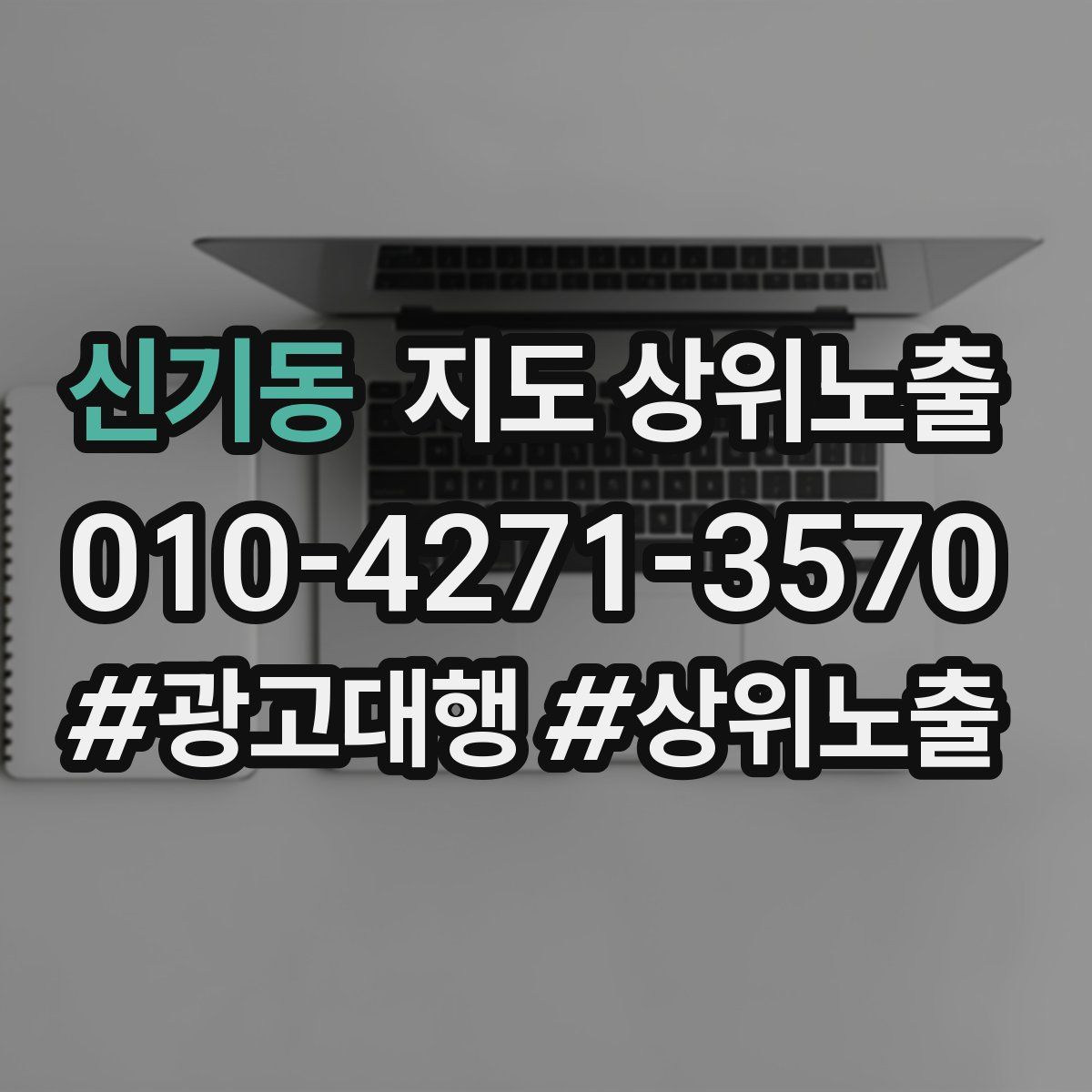 신기동 지도 상위 노출