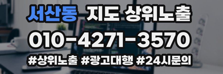 서산동 지도 상위 노출
