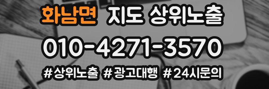 화남면 지도 상위 노출