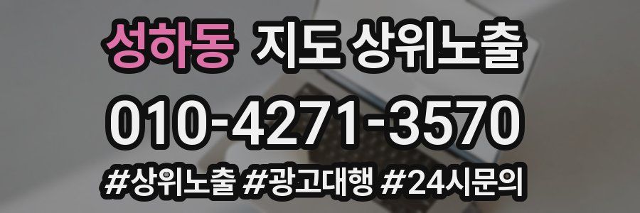 성하동 지도 상위 노출
