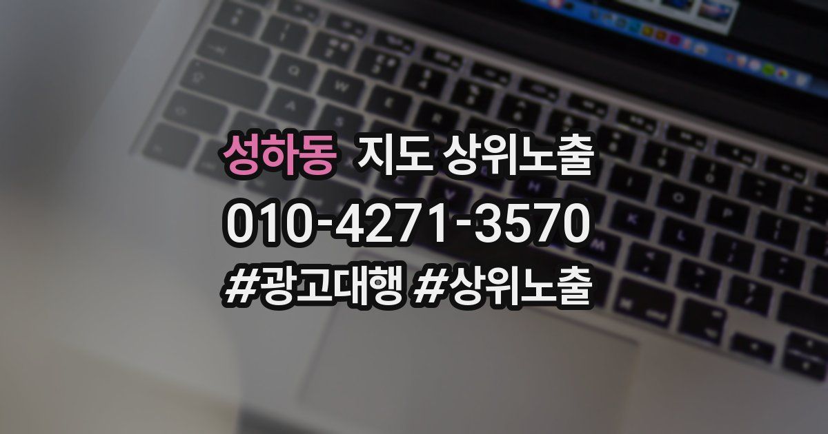 성하동 지도 상위 노출