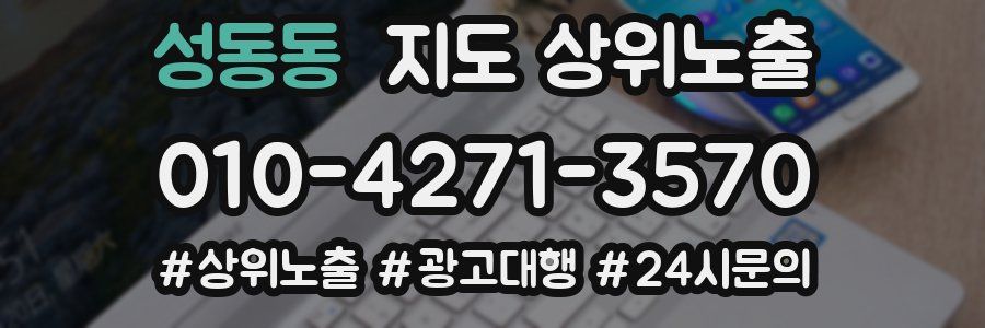 성동동 지도 상위 노출