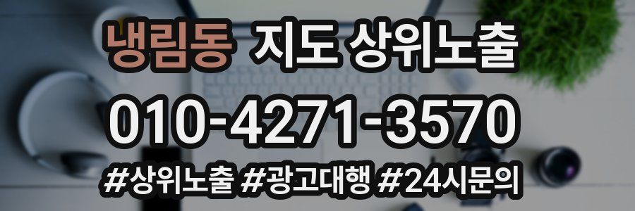 냉림동 지도 상위 노출