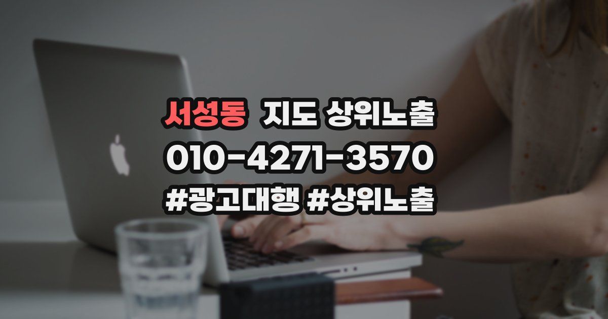 서성동 지도 상위 노출