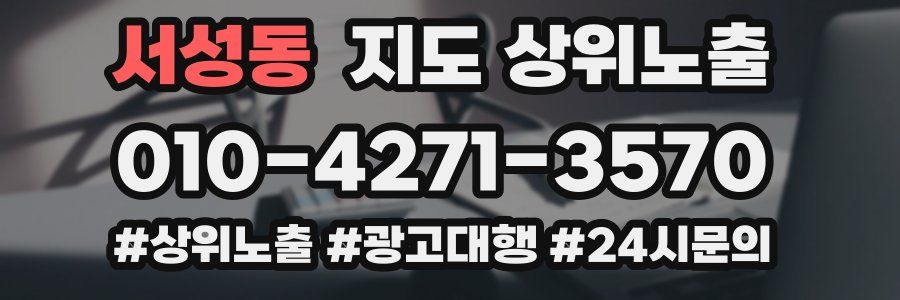 서성동 지도 상위 노출