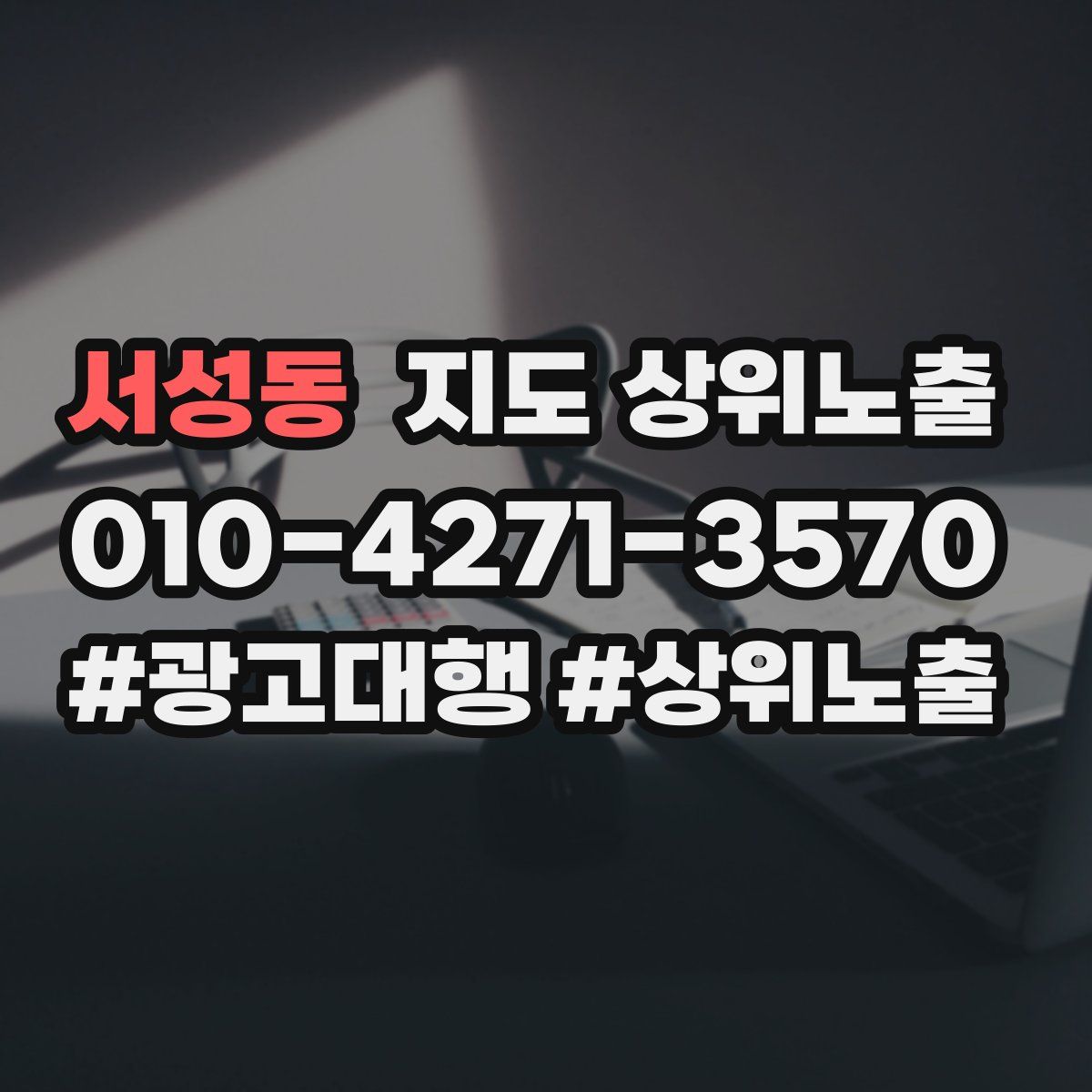 서성동 지도 상위 노출