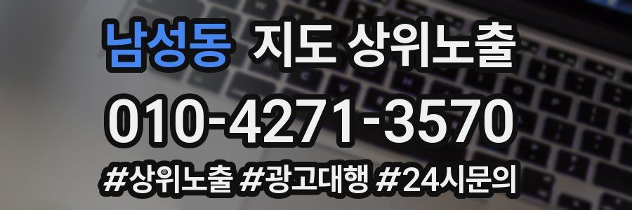 남성동 지도 상위 노출
