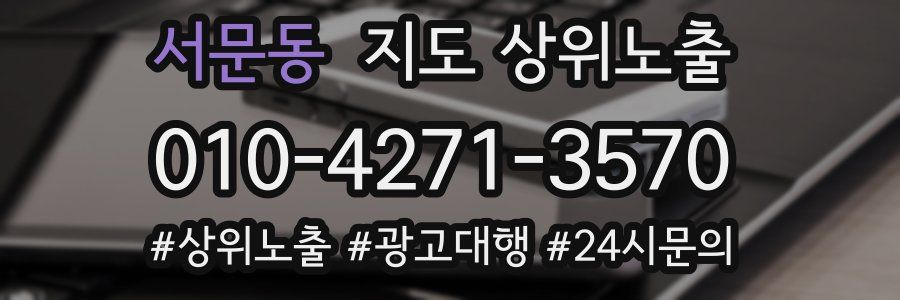 서문동 지도 상위 노출