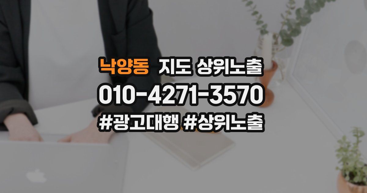 낙양동 지도 상위 노출
