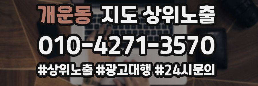 개운동 지도 상위 노출