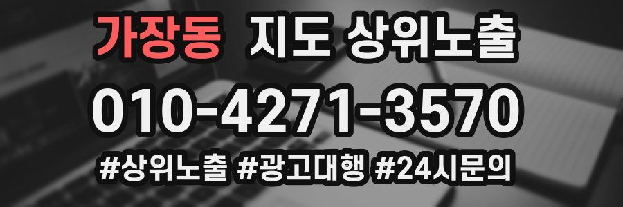 가장동 지도 상위 노출