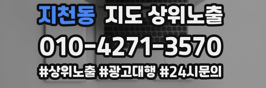 지천동 지도 상위 노출