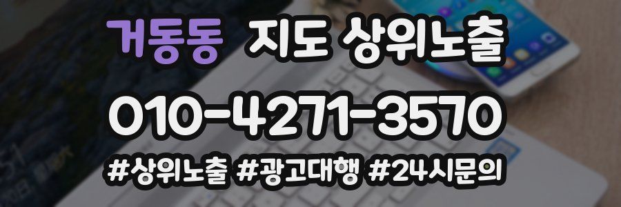 거동동 지도 상위 노출