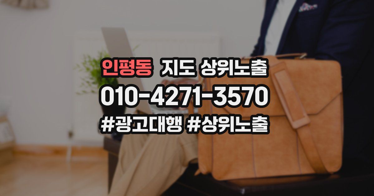 인평동 지도 상위 노출
