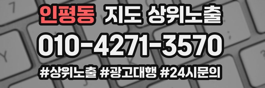 인평동 지도 상위 노출