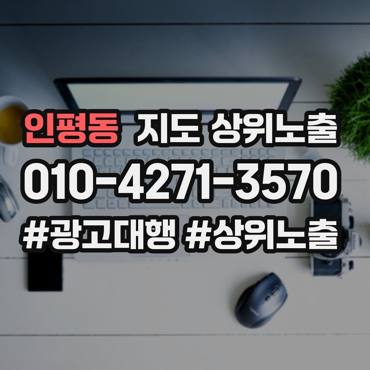 인평동 지도 상위 노출