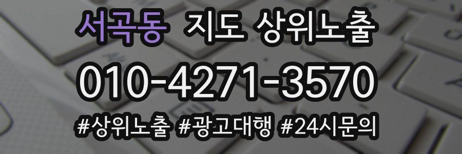 서곡동 지도 상위 노출