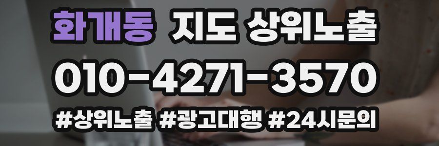 화개동 지도 상위 노출
