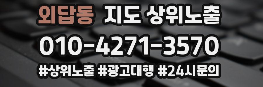 외답동 지도 상위 노출