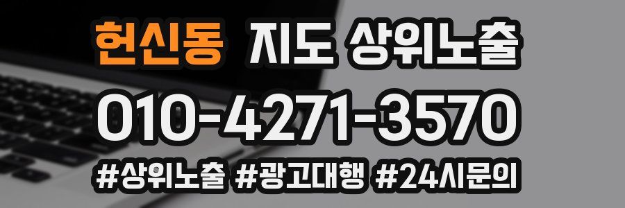 헌신동 지도 상위 노출