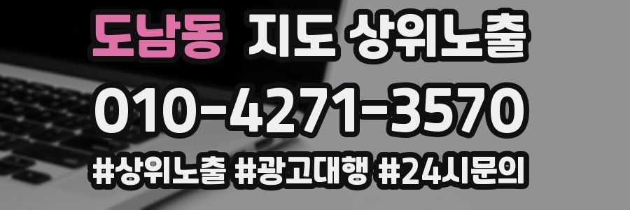 도남동 지도 상위 노출