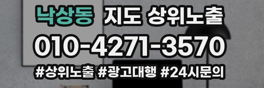 낙상동 지도 상위 노출