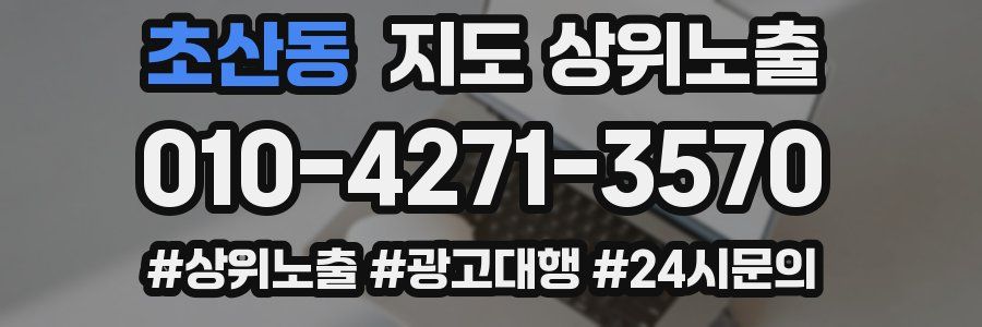 초산동 지도 상위 노출
