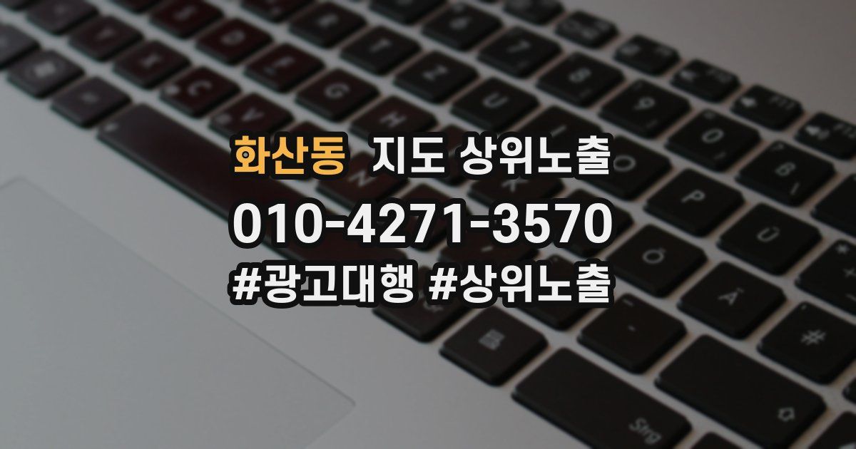 화산동 지도 상위 노출
