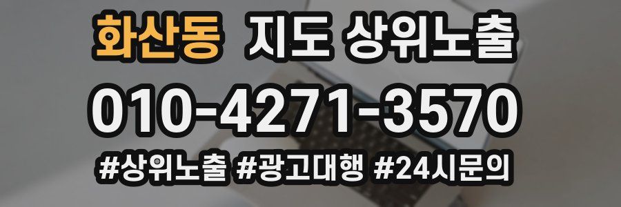 화산동 지도 상위 노출