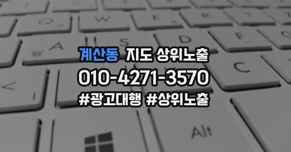 계산동 지도 상위 노출